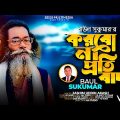 Korbo Na Protibad | করবো না প্রতিবাদ | Sukumar Baul | Bangla New Song 2022