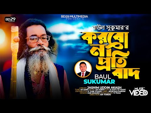 Korbo Na Protibad | করবো না প্রতিবাদ | Sukumar Baul | Bangla New Song 2022