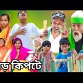 হাড় কিপটে হাসির ভিডিও | বাংলা ফানি ভিডিও 2022 | New Bangla Funny Video | Gagan Tv