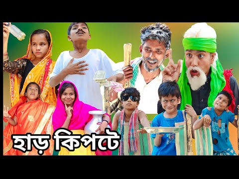 হাড় কিপটে হাসির ভিডিও | বাংলা ফানি ভিডিও 2022 | New Bangla Funny Video | Gagan Tv