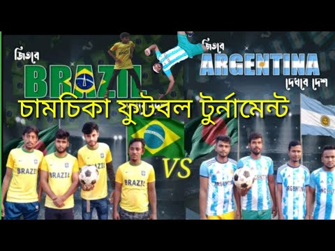 চামচিকাFunny ফুটবল টুর্নামেন্ট / Argentina Vs Brazil / Football Video / Bangla Funny Video/