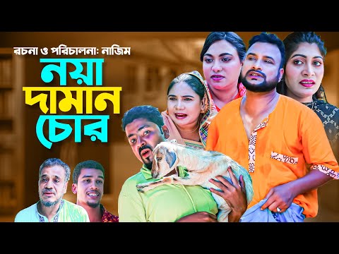 নয়া দামান চুর | SYLHETI NATOK | NOYA DAMAN CHUR | TERA MIAH | SYLHETI COMEDY NATOK | তেরা মিয়ার নাটক