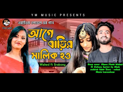 আগে বাড়ির মালিক হও | Aga Barir Malik How | একটা গাড়ির মালিক হও | Akta garir malik how | Sylhety Song