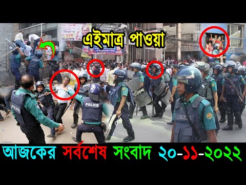 Bangla News 20 November 2022 Bangladesh Latest Today News