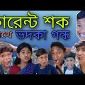 Current Shock | কারেন্ট শক | Bangla Funny Video | Sofik & Riyaj @Palli Gram TV