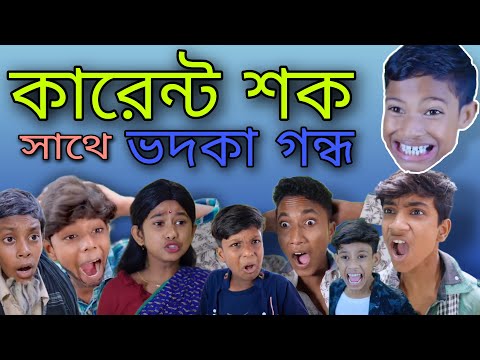 Current Shock | কারেন্ট শক | Bangla Funny Video | Sofik & Riyaj @Palli Gram TV