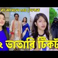 Bangla 💔 Tik Tok Videos | হাঁসি না আসলে এমবি ফেরত (পর্ব-৮১) | Bangla Funny TikTok Video | #RS_LTD