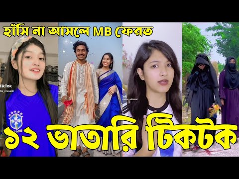 Bangla 💔 Tik Tok Videos | হাঁসি না আসলে এমবি ফেরত (পর্ব-৮১) | Bangla Funny TikTok Video | #RS_LTD