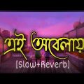 ei obelay by shironamhin||bangla music video|slowed+reverb||slowed down songs sad||viral Lo-Fi music