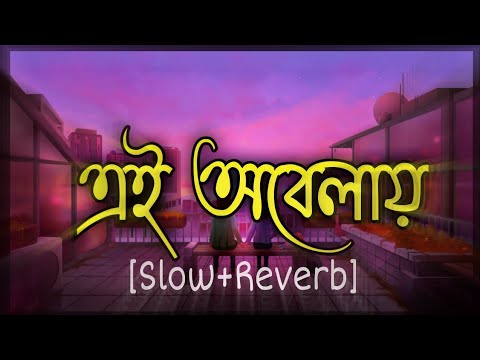 ei obelay by shironamhin||bangla music video|slowed+reverb||slowed down songs sad||viral Lo-Fi music