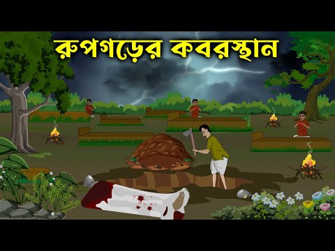Rupgorer Koborsthan – Bhuter Golpo | Bangla New Cartoon 2022 | Bangla Bhuter Cartoon