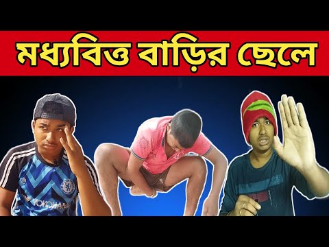 মধ্যবিত্ত বাড়ির ছেলে ||  Full Comedy 😂 Video Bangla Funny Video || @Raj Roy Fun