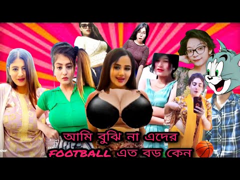 আমি বুঝি না এদের football এত বড় কেন । bangla funny video.new funny video.roasting.roast.roas video.