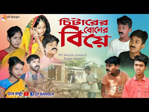 তিন চিটারের বোনের বিয়ে || বিয়ে ফানি ভিডিও || biya funny natok || chitarer boner biye