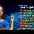 Bengali Old Romantic Song | বাংলা সিনেমার বাছাই করা গান | 90s Bengali Song | Bengali Romantic Hits
