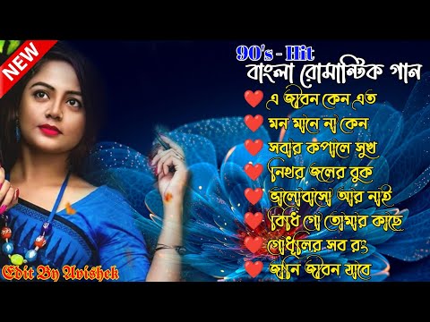 Bengali Old Romantic Song | বাংলা সিনেমার বাছাই করা গান | 90s Bengali Song | Bengali Romantic Hits