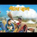 শীতের জ্বালা  দমফাটা হাসির নাটক || শীত কানা শাকিব || Shiter Jala || Bangla Funny natok