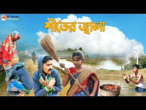 শীতের জ্বালা  দমফাটা হাসির নাটক || শীত কানা শাকিব || Shiter Jala || Bangla Funny natok