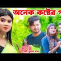 অনেক বেশি কষ্টের গান | Pathore Likhi Nai Naam | Bangla Sad Song 2023 | Suvas Das | Heart Sad Song
