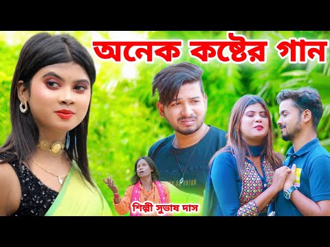 অনেক বেশি কষ্টের গান | Pathore Likhi Nai Naam | Bangla Sad Song 2023 | Suvas Das | Heart Sad Song