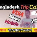 My Bangladesh travel expenses !! আমার বাংলাদেশ ভ্রমণ খরচ ll