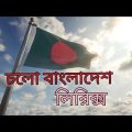 Cholo Bangladesh lyrics song / চলো বাংলাদেশ লিরিক্স