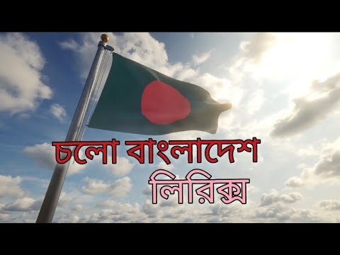 Cholo Bangladesh lyrics song / চলো বাংলাদেশ লিরিক্স