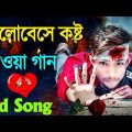 মরণ হবে আমার 😥 Bengali sad Song 💔 বুক ফাটা কষ্টের গান 😭 | Bangla New Sad Song 2022 🖤 সেরা দুঃখের গান
