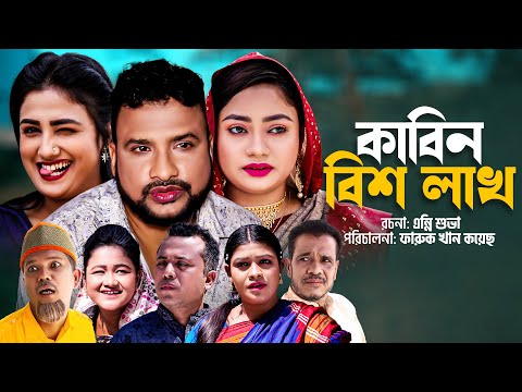 কাবিন বিশ লাখ | সিলেটি কমেডি নাটক | KABIN BISH LAKH | SYLHETI COMEDY NATOK | তেরা মিয়া ও কাজলীর নাটক