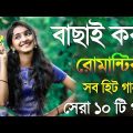 মন ছুঁয়ে যাওয়া গান | Adhunik bangla gan | Kumar sanu Hits | Bengali Superhit Romantic Song Jukebox