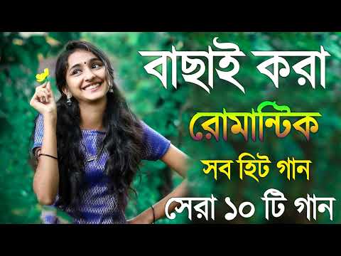 মন ছুঁয়ে যাওয়া গান | Adhunik bangla gan | Kumar sanu Hits | Bengali Superhit Romantic Song Jukebox