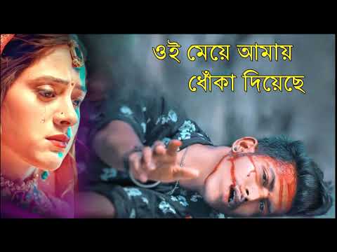 ওই মেয়ে আমায় ধোকা দিয়েছে | Bangla Hit Sad Song | Bangla Sad Song | Koster Gaan | Sad Boy Debasis