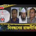 নিবন্ধনের রাজনীতি | Times Investigation | Full Episode | Ep-27 | Bangla Crime Program