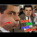 Mr Bean Gotibaji Bangla Funny Dubbing 2022 | মি. বিন যখন গুটিবাজ | Bangla Funny Video | Fun King