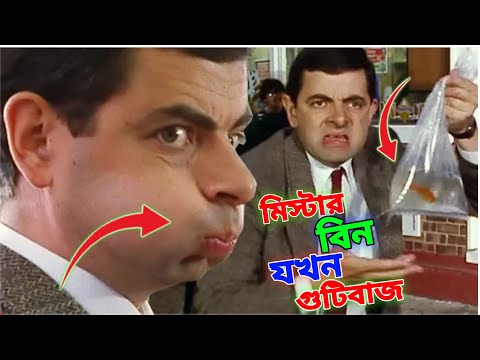 Mr Bean Gotibaji Bangla Funny Dubbing 2022 | মি. বিন যখন গুটিবাজ | Bangla Funny Video | Fun King