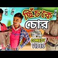 ছিচকে চোর / Chichke Chor Comedy Video / Bangala Comedy Video / Bangla Funny Video / FBC gang / Fg