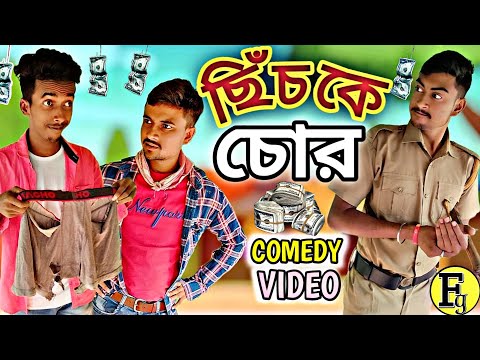 ছিচকে চোর / Chichke Chor Comedy Video / Bangala Comedy Video / Bangla Funny Video / FBC gang / Fg