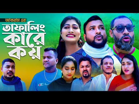 তাফালিং কারে কয় | সিলেটি নতুন নাটক | TAFALING KARE KOY | SYLHETI NEW NATOK | তেরা মিয়ার কমেডি নাটক |