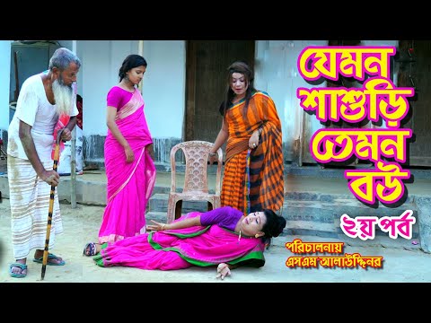 যেমন শাশুড়ি তেমন বউ  | bangla natok | bangladeshi natok | অনুধাবন | natok | Alauddin | sm media