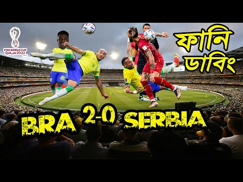 Brazil vs Serbia FIFA World Cup Qatar 2022 Bangla Funny Dubbing, ,Messi, Neymar, Sports Talkies