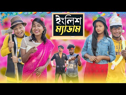 ইংলিশ ম্যাডাম 😁|| English Madam || Rajbanshi Comedy Video