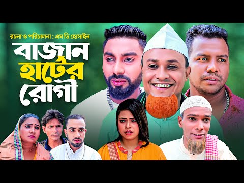 বাজান হার্টের রোগী | সিলেটি নাটক | BAJAN HARTER RUGI | SYLHETI NEW COMEDY NATOK | কটাই মিয়ার নাটক |