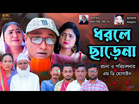 Sylheti Natok | ধরলে ছাড়েনা  | সিলেটি নাটক । Dhorle charena। Kotai miah | কটাই মিয়া | ২০২২