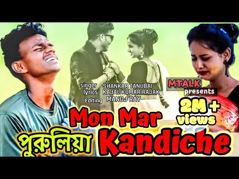 মন মর কাঁদিছে (mon mor kandiche)।। Purulia ।। Bangla song।। Mtlak💔💔