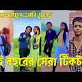 Bangla 💔 TikTok Videos | হাঁসি না আসলে এমবি ফেরত (পর্ব-৫৪) | Bangla Funny TikTok Video #sk_bd