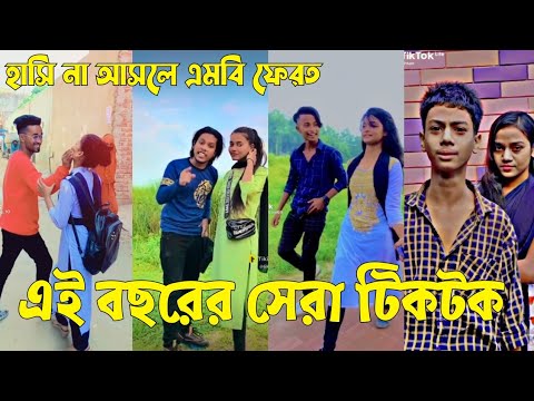 Bangla 💔 TikTok Videos | হাঁসি না আসলে এমবি ফেরত (পর্ব-৫৪) | Bangla Funny TikTok Video #sk_bd