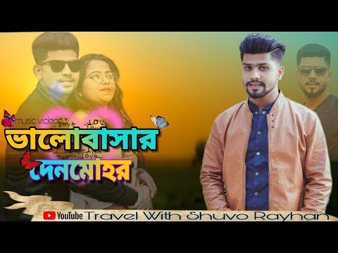 ভালোবাসার দেনমোহর | bangla Music video valobasar denmohor Traier 2022| নতুন মিউজিক ভিডিও |❤️❤️