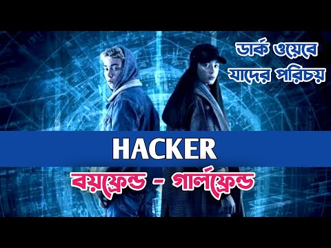 হ্যাকার ভিত্তিক লাভস্টোরি – Hollywood Movie Explained in Bangla – Movie r Golpo