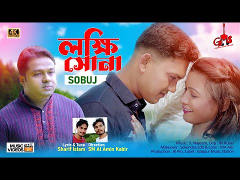 Lokkhi Sona । লক্ষী সোনা । Sobuj। New Bangla Song 2022 । New Music Video 2022 । ‍Tiktok Viral Song