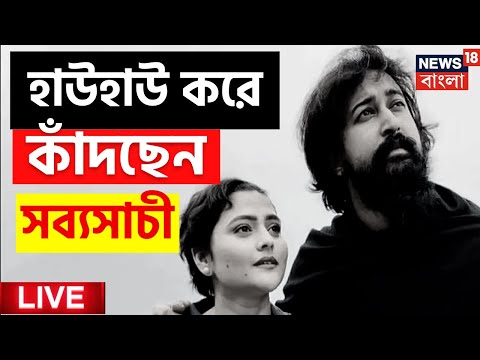 Live: Aindrila Sharma Update: শেষকৃত্যের আগে হাউহাউ করে কাঁদলেন Sabyasachi Chowdhury | Bangla News